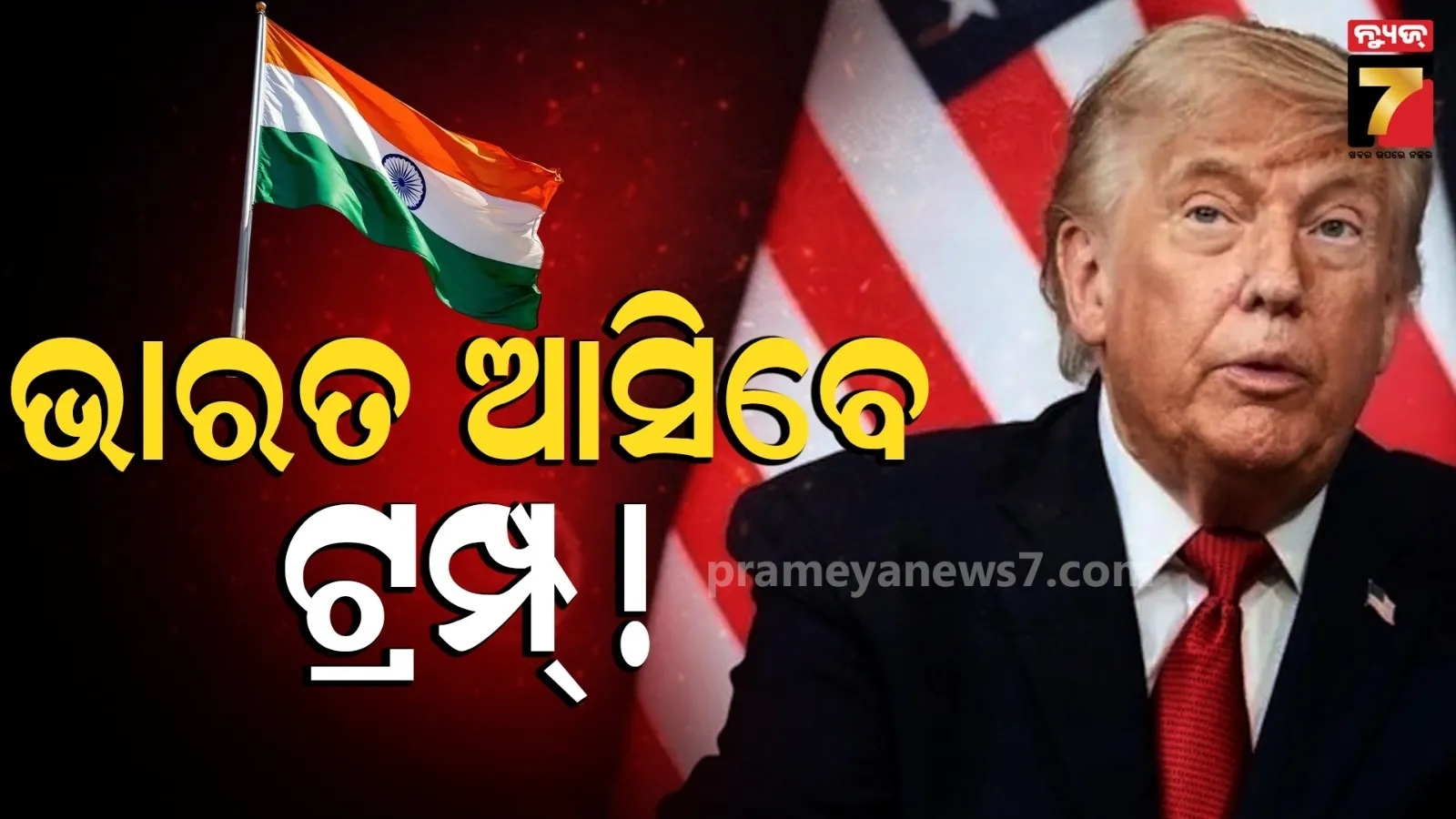 ଭାରତ ଗସ୍ତରେ ଆସିବେ ଡୋନାଲ୍ଡ ଟ୍ରମ୍ପ୍, ମଜବୁତ ହେବ ନୂଆଦିଲ୍ଲୀ-ଓ୍ୱାଶିଂଟନ୍ ସମ୍ପର୍କ 