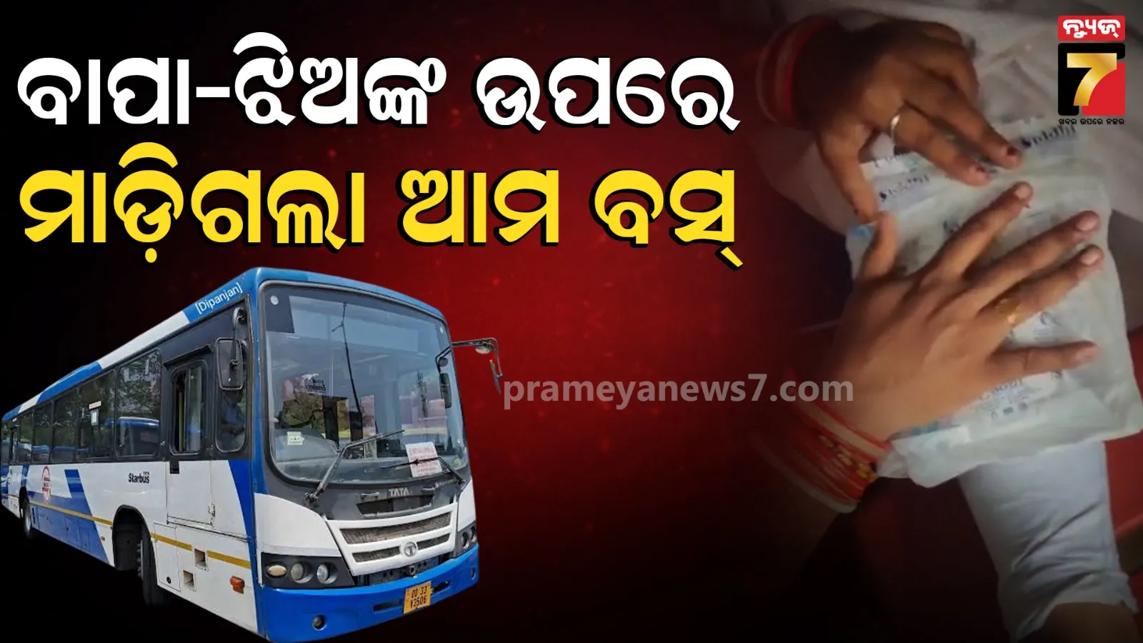ଆମ ବସ୍‌ର ପୁଣି ଦୁର୍ଘଟଣା, ବାପା-ଝିଅଙ୍କ ଉପରେ ମାଡ଼ିଗଲା… 