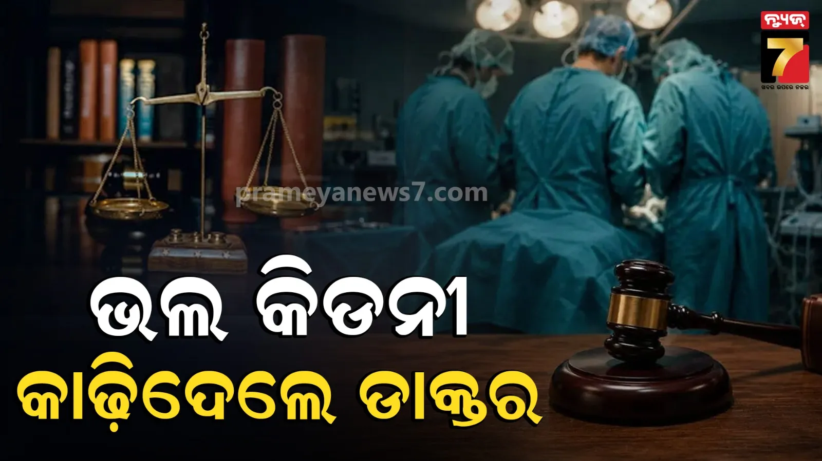 ଡାହାଣ କିଡନୀ ବଦଳରେ ବାମ କିଡନୀ କାଢ଼ିଦେଲେ ସର୍ଜନ, ମୃତକଙ୍କ ପରିବାରକୁ ମିଳିଲା ୨ କୋଟି ଟଙ୍କା କ୍ଷତିପୂରଣ 