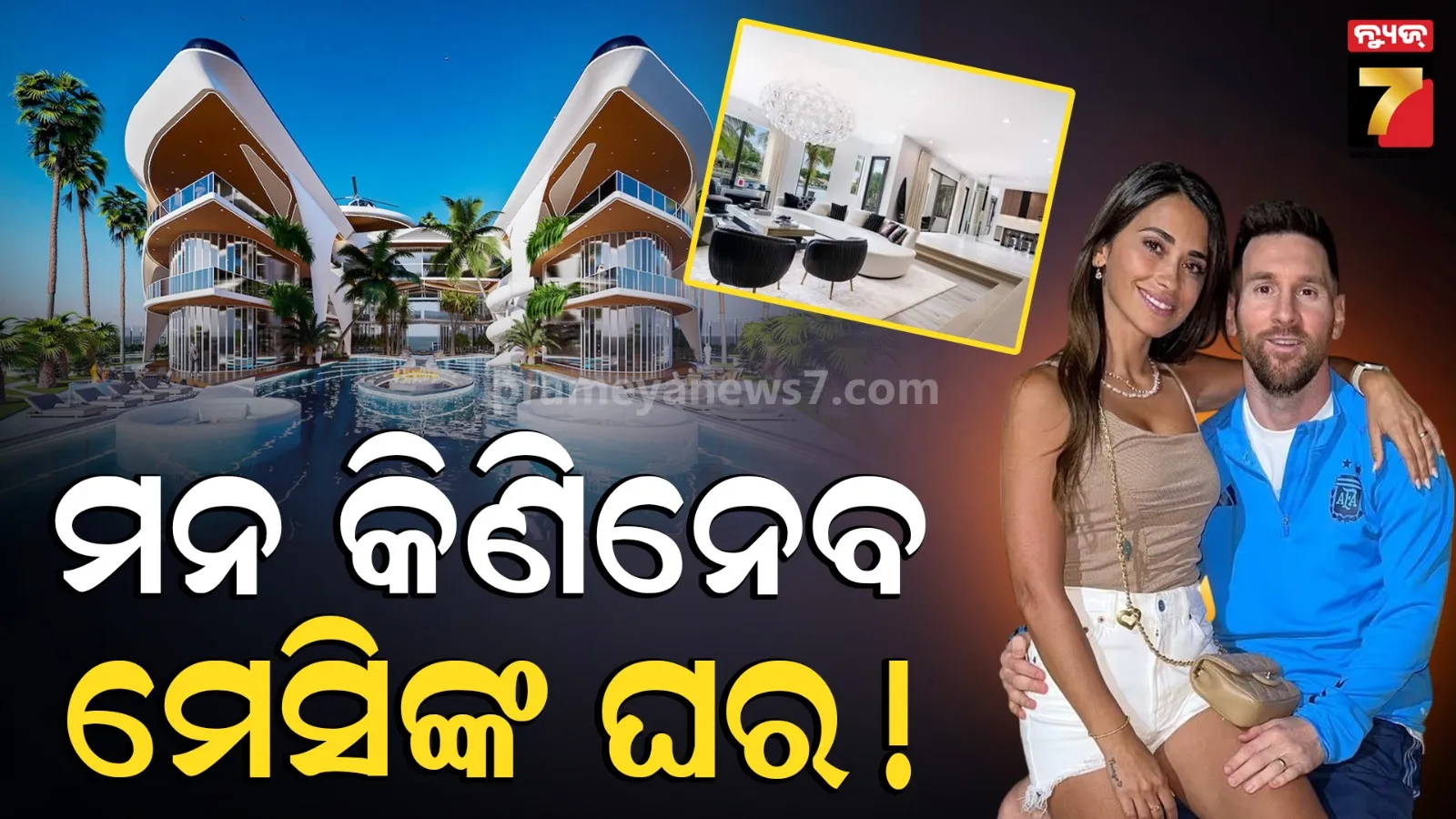 Lionel Messi's home: କେବଳ ପଡ଼ିଆରେ ଖେଳ ନୁହେଁ, ଫୁଟବଲ୍‌ କିମ୍ବଦନ୍ତୀ ମେସିଙ୍କ ଘର ବି ଶିଖାଏ ବହୁତ କିଛି