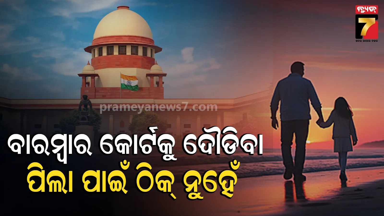 ଚାଇଲ୍ଡ କଷ୍ଟଡି ମାମଲାରେ ଦିଲ୍ଲୀ ହାଇକୋର୍ଟଙ୍କ ଗୁରୁତ୍ୱପୂର୍ଣ୍ଣ ରାୟ, କହିଲେ- ବାପ-ମା’ଙ୍କ ବିବାଦରେ ପିଲାଙ୍କର ହୁଏ କ୍ଷତି   