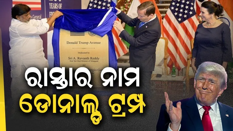 Donald Trump Avenue: ହାଇଦ୍ରାବାଦରେ 'ଡୋନାଲ୍ଡ ଟ୍ରମ୍ପ ଆଭେନ୍ୟୁ' ନାମକରଣକୁ ନେଇ ଏମିତି କହିଲେ ଆମେରିକା ରାଷ୍ଟ୍ରପତି