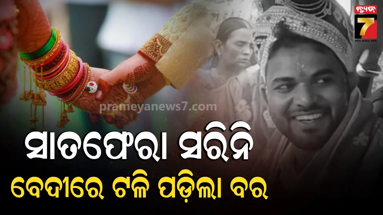 Bihar shocking wedding incident : ହୋମ ନିଆଁ ଲିଭିବା ପୂର୍ବରୁ ଜଳିଲା ଜୁଇ, ବହାଘରର ଖୁସି ବଦଳିଗଲା କାନ୍ଦ ବୋବାଳିରେ