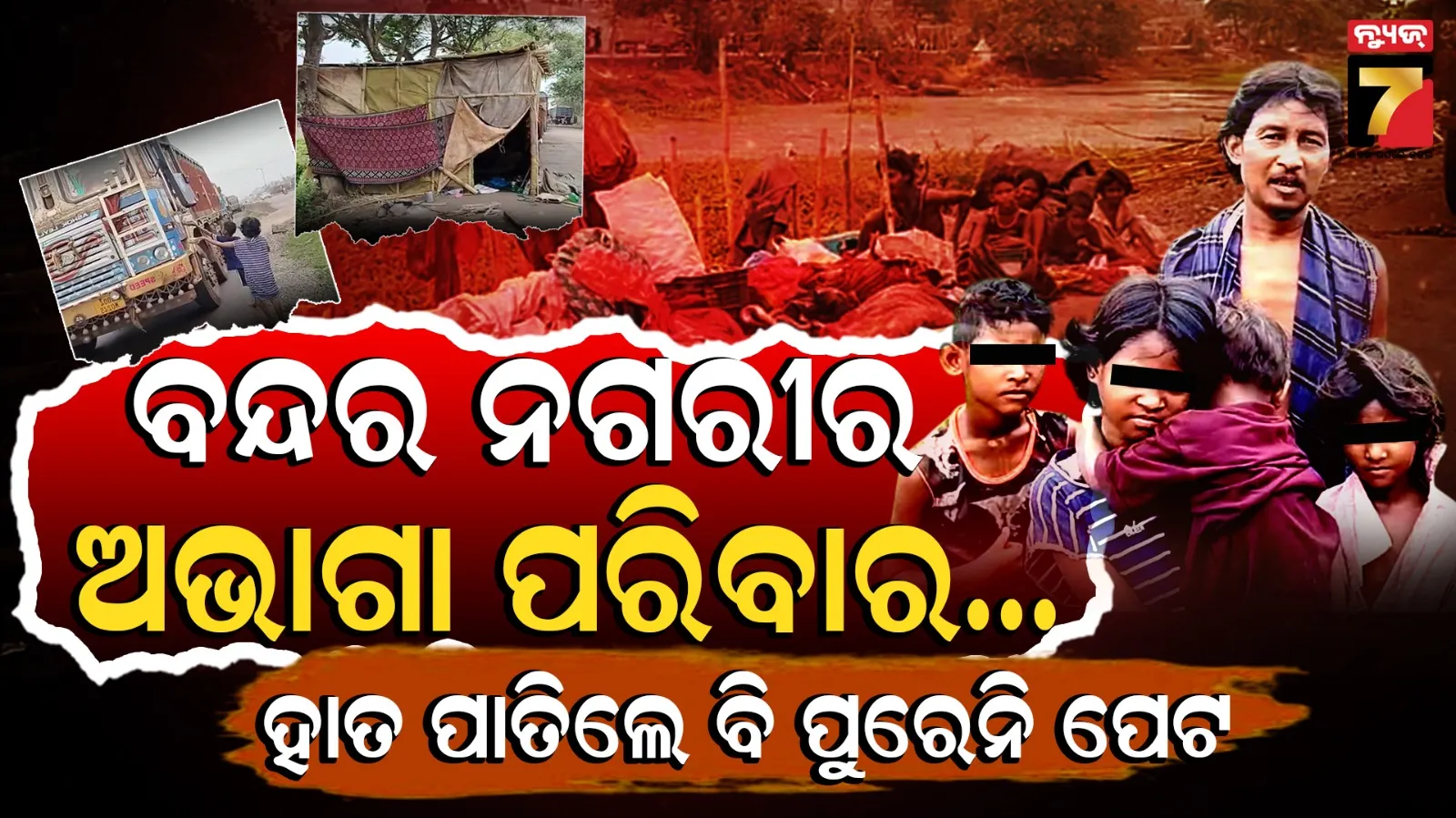 Paradip poverty news : ଦୁଃଖ ଆଉ ଯାତନାର ଶେଷ ଚିତ୍ର ବୋଧହୁଏ ଏଇଠାରେ ଶେଷ, ଭଗବାନ କାହାକୁ ଏମିତି ଦୁଃଖ ନ ଦିଅନ୍ତୁ...