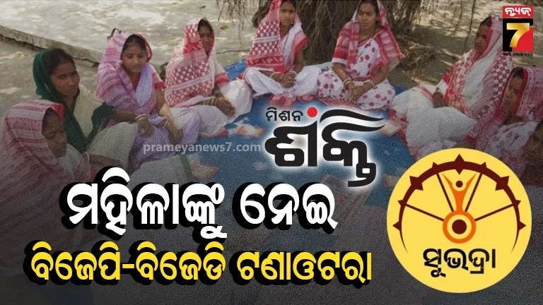 ମିଶନ ଶକ୍ତି ବନାମ ସୁଭଦ୍ରା ଶକ୍ତି, ରାଜ୍ୟରେ କାହାର ହେବେ ମହିଳା ଭୋଟର ?