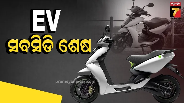 EV  ଲାଗି କେନ୍ଦ୍ର ସରକାରଙ୍କ ସବସିଡି ସମାପ୍ତ, ଜୁଲାଇ ୩୧ ପରେ ଆଉ ମିଳିବନି ସୁବିଧା