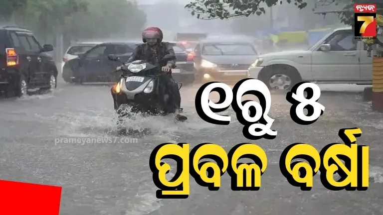 ଜୁଲାଇ ୨ରେ ବଙ୍ଗୋପସାଗରରେ ସୃଷ୍ଟି ହେବ ଲଘୁଚାପ, ୧ରୁ ୫ ପ୍ରବଳ ବର୍ଷିବ