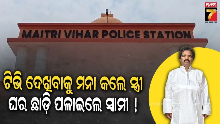 ଟିଭି ଦେଖିବାକୁ ମନା କଲେ ସ୍ତ୍ରୀ, ଘର ଛାଡ଼ି ପଳେଇଲେ ସ୍ବାମୀ !