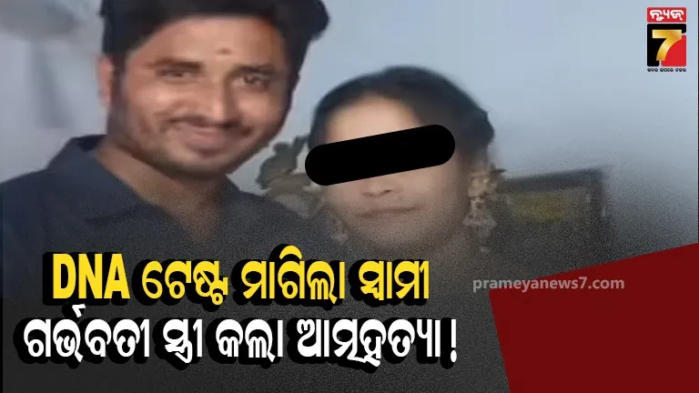 ଗର୍ଭସ୍ଥ ଶିଶୁର DNA ଟେଷ୍ଟ ମାଗିଲା ସ୍ୱାମୀ, ଅପମାନ ସହି ନପାରି ଗର୍ଭବତୀ ପତ୍ନୀର ନେଲା ଚରମ ନିଷ୍ପତ୍ତି !