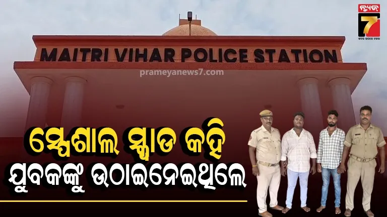 ସ୍ପେଶାଲ ସ୍କ୍ୱାଡ୍ କହି ଥାନା ସମ୍ମୁଖରୁ ଯୁବକଙ୍କୁ ଉଠାଇନେବା ଘଟଣା, ଦୁଇ ଜଣକୁ ବାନ୍ଧିଲା ପୋଲିସ