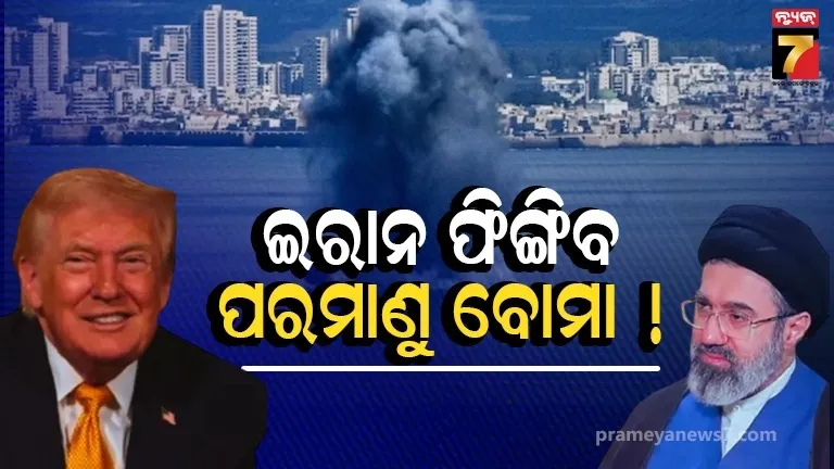ଆରମ୍ଭ ହୋଇଗଲା ଯୁଦ୍ଧ : ଇରାନ ଉପରେ USର ବଡ଼ ଆଟାକ୍, ତେହେରାନ ପକାଇବ ପରମାଣୁ ବୋମା