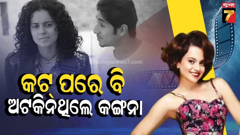 Kangana Ranaut: ଅଭିନେତାଙ୍କ ଓଠକୁ କାମୁଡି ରକ୍ତ ବାହାର କରିଦେଇଥିଲେ କଙ୍ଗନା ? ପୁଣି ଚର୍ଚ୍ଚାରେ ‘ରିଭଲଭର ରାଣୀ’ର କିସିଂ ସିନ୍