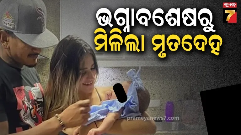 ଭେନେଜୁଏଲା ଭୂକମ୍ପରେ ଫୁଟବଲ୍ ଖେଳାଳିଙ୍କ ପତ୍ନୀଙ୍କ ମୃତ୍ୟୁ; ଝିଅକୁ ବଞ୍ଚାଇବା ପାଇଁ ବାଜିରେ ଲଗାଇଲେ ଜୀବନ