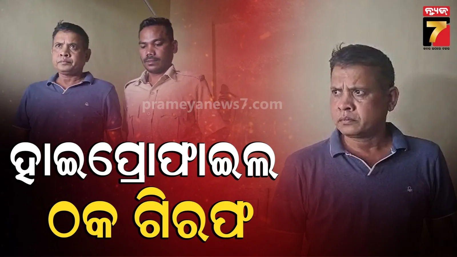 ନେପାଳ ସୀମାରୁ ହାଇପ୍ରୋଫାଇଲ୍‌ ଠକ ଗିରଫ, ଲୋକଙ୍କ ଠାରୁ ଠକିଥିଲେ ୫ କୋଟି ଟଙ୍କା !