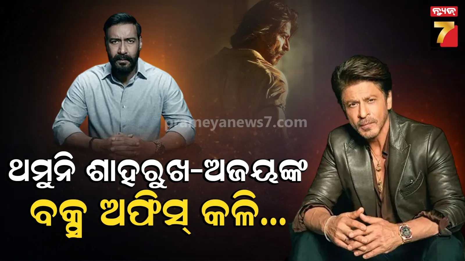 "ଶାହରୁଖ ଖାନ୍ ବନାମ ଅଜୟ ଦେବଗନ" କାହିଁକି ଥମୁନି ବଲିଉଡ କଳି ?