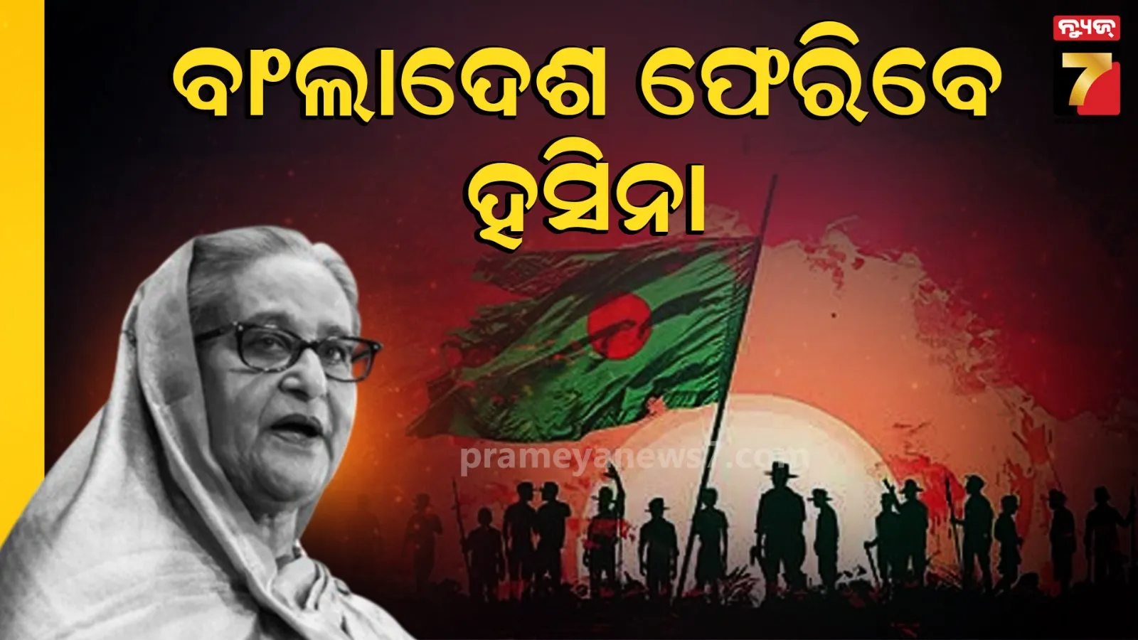 ମୁଁ ମୃତ୍ୟୁକୁ ଭୟ କରେନି...ଏହି ବର୍ଷ ବାଂଲାଦେଶ ଫେରିବି; ଶେଖ ହସିନାଙ୍କ ବଡ଼ ଦାବି