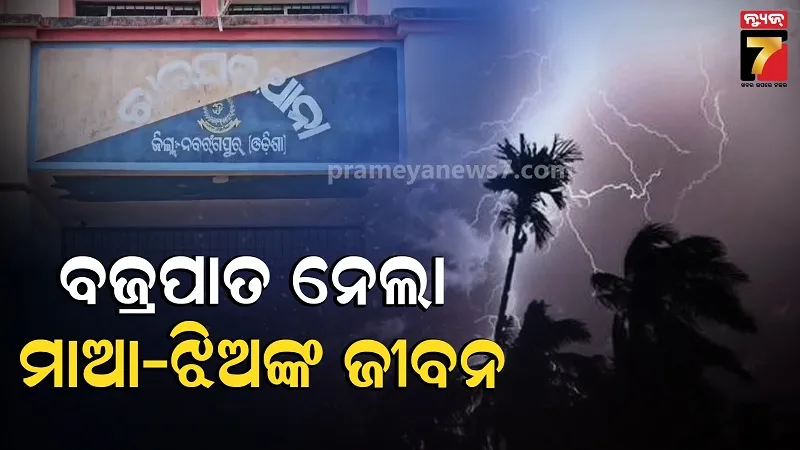 କୋଳି ତୋଳିବା ବେଳେ ବଜ୍ରାଘାତ, ଚାଲିଗଲା ମାଆ-ଝିଅଙ୍କ ଜୀବନ