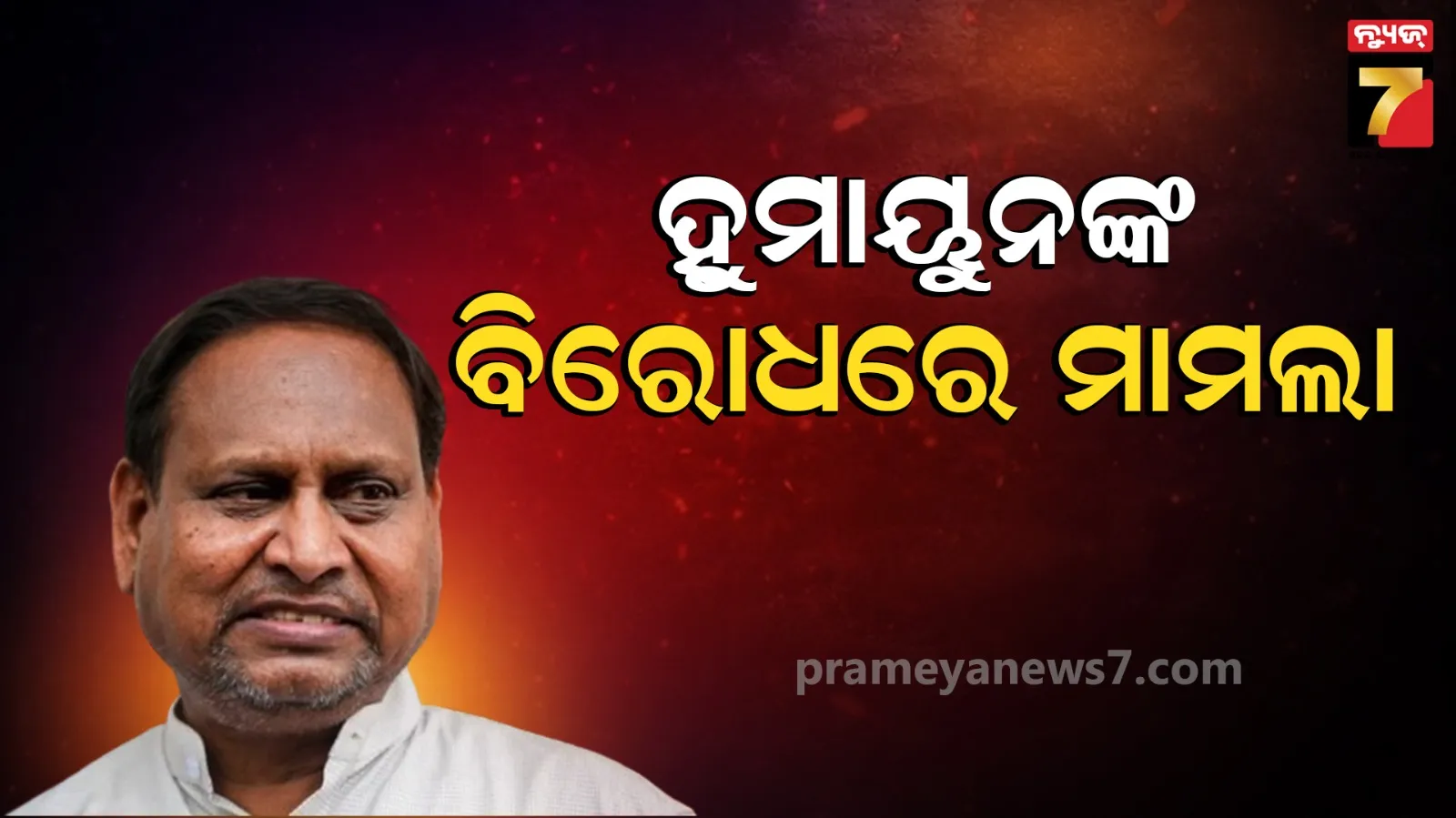 ଗିରଫ ହୋଇପାରନ୍ତି ହୁମାୟୁନ କବୀର, ବିଜେପି ବିରୋଧରେ ଦେଇଥିଲେ ବିବାଦୀୟ ବୟାନ 