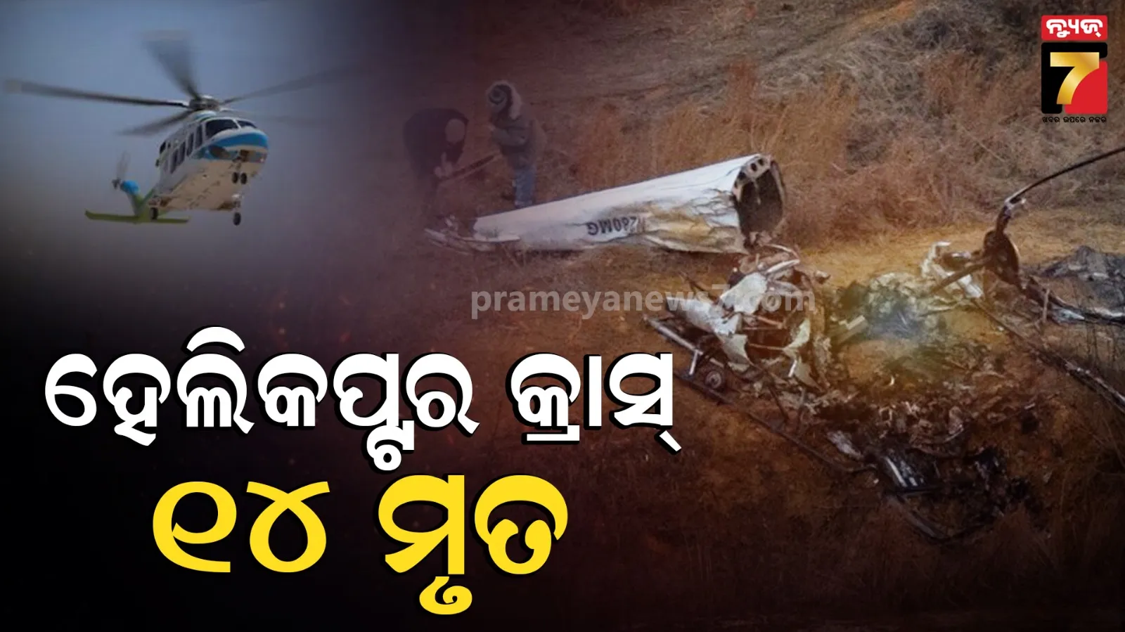 ସାଉଦି ଆରବରେ ଭୟଙ୍କର ବିମାନ ଦୁର୍ଘଟଣା, ହେଲିକପ୍ଟର କ୍ରାସରେ ୧୪ ଜଣଙ୍କ ମୃତ୍ୟୁ