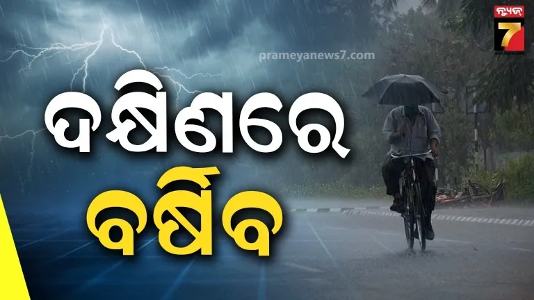 ଉପକୂଳରେ ବଢିବ ତାତି ଓ ଗୁଳୁଗୁଳି, ଭିଜିବ ଦକ୍ଷିଣ : ଏହି ସବୁ ଜିଲ୍ଲାରେ ପ୍ରବଳ ବର୍ଷା ସମ୍ଭାବନା