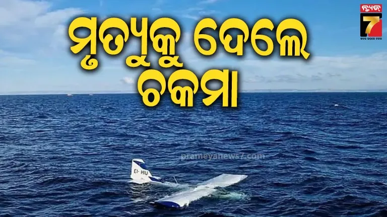 Miracle Rescue at Sea: ସମୁଦ୍ରରେ ଖସିପଡ଼ିଲା ବିମାନ, ଡେଣା ଉପରେ ବସି ବଞ୍ଚିଗଲେ ଯାତ୍ରୀ