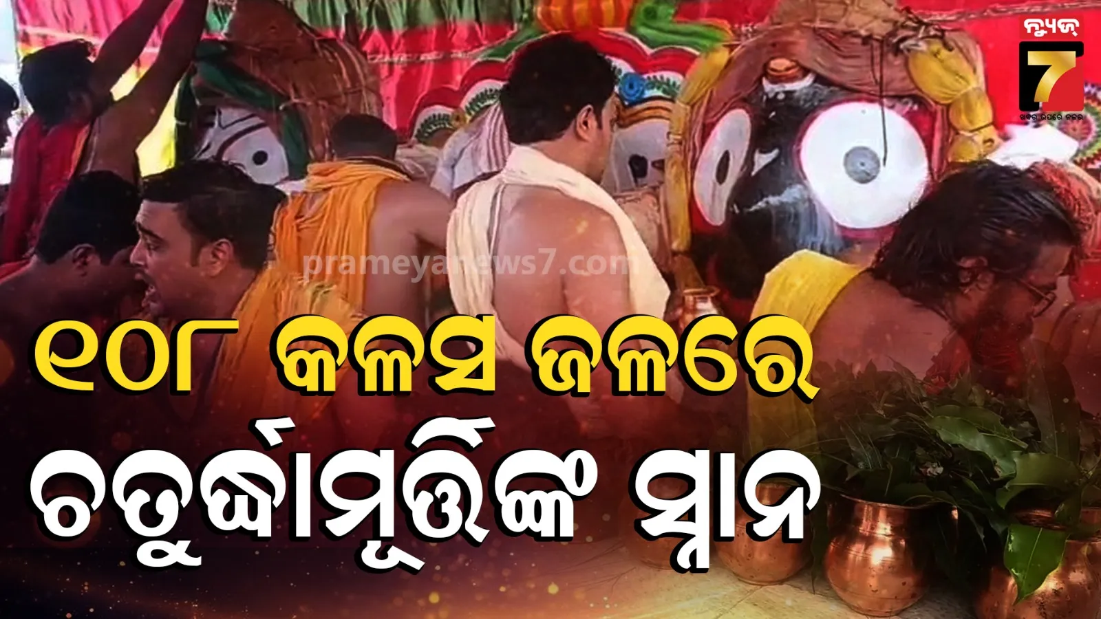 ତୃତୀୟ ଶ୍ରୀକ୍ଷେତ୍ର ନୀଳଗିରିରେ ଚତୁର୍ଦ୍ଧାମୂର୍ତ୍ତିଙ୍କ ଦିବ୍ୟସ୍ନାନ, ଗଜାନନ ବେଶରେ ମହାବାହୁଙ୍କ ଦର୍ଶନ