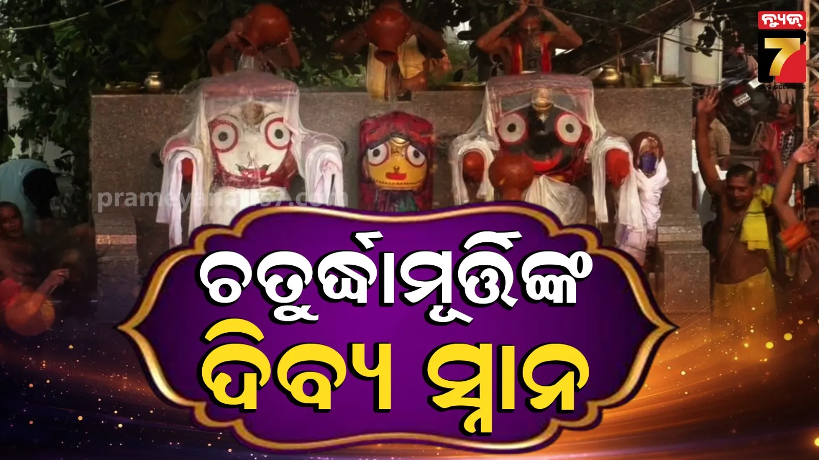 deva snana purnima