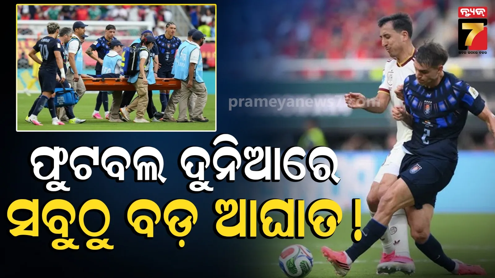 ଫୁଟବଲରେ ସବୁଠୁ ବଡ ଆଘାତ କ'ଣ ? ଏହି କଷ୍ଟକୁ ସବୁଠୁ ଭୟଙ୍କର କହିଲେ ଷ୍ଟାର୍