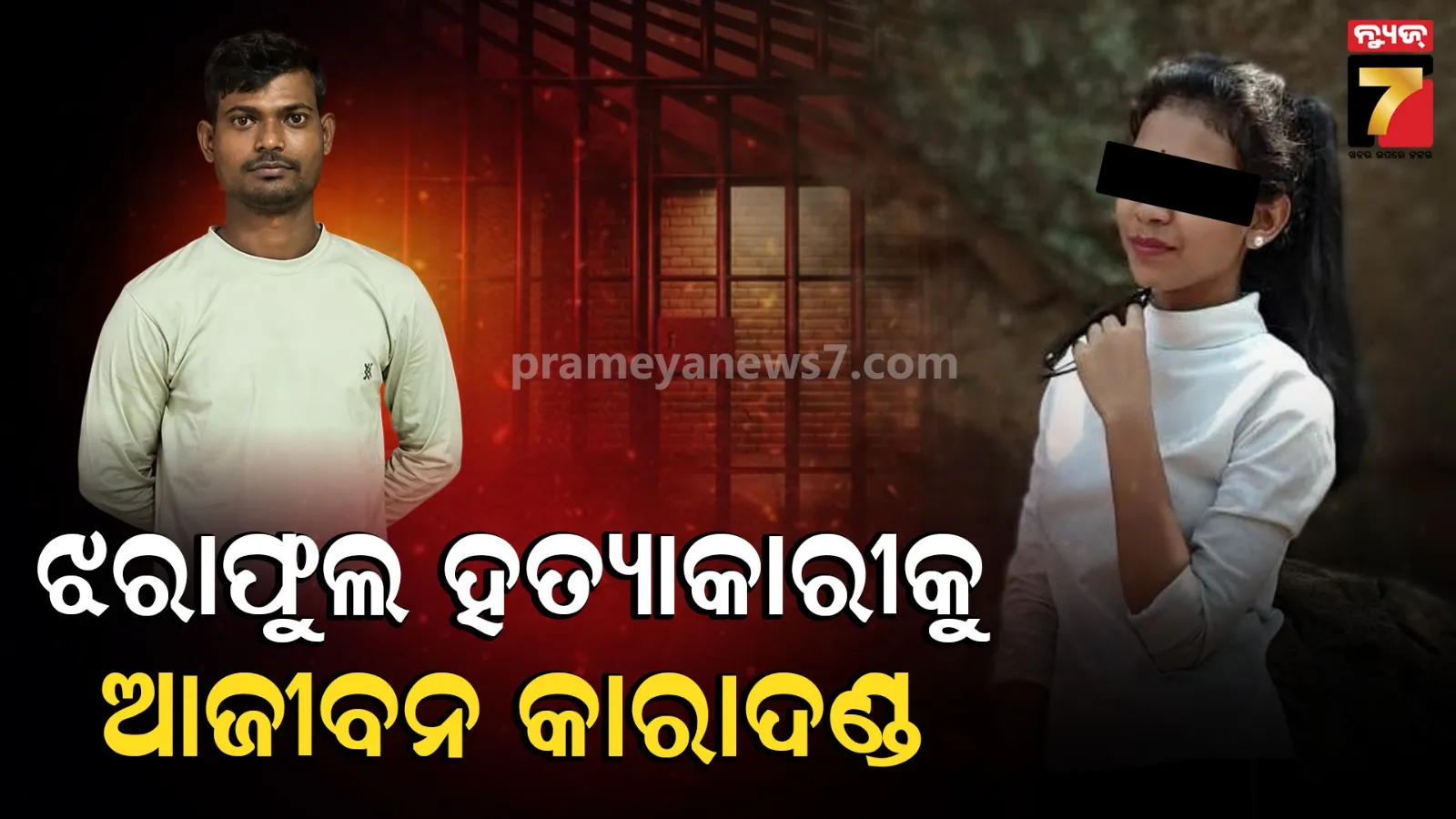 Jharaphula Case: ଝରାଫୁଲ ହତ୍ୟା ଘଟଣାରେ ଆସିଲା ବଡ଼ ରାୟ, ଅଭିଯୁକ୍ତଙ୍କୁ ମିଳିଲା କଡ଼ା ଦଣ୍ଡ