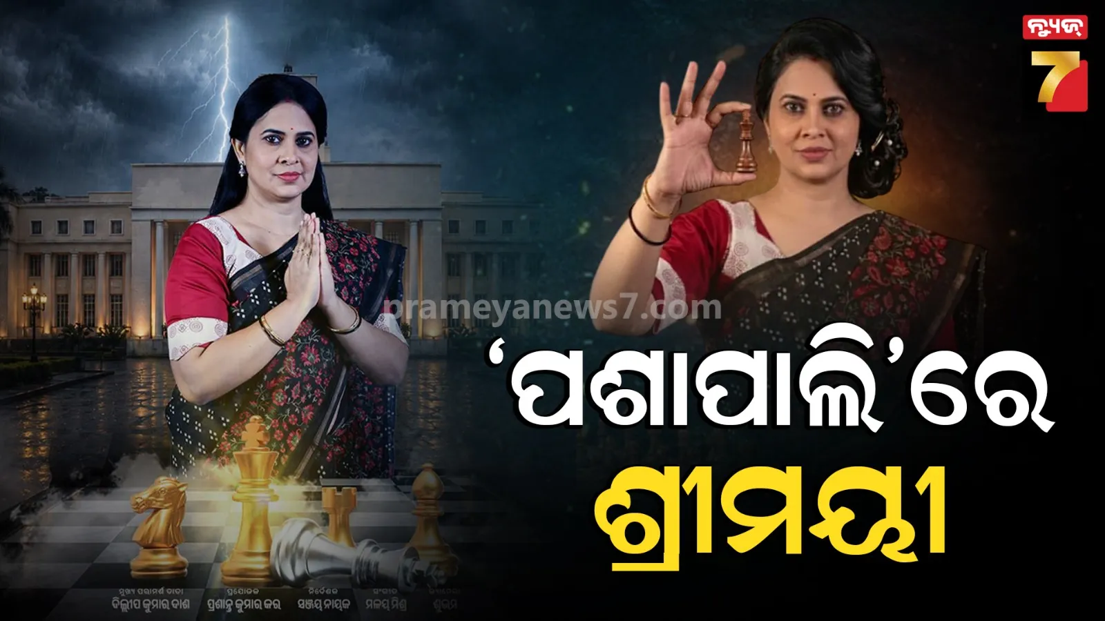 ‘ପଶାପାଲି’କୁ ନେଇ ବଢ଼ିଲା ଚର୍ଚ୍ଚା, ମୁଖ୍ୟ ଭୂମିକାରେ ନାରୀ ନେତ୍ରୀ ଶ୍ରୀମୟୀ ମିଶ୍ର