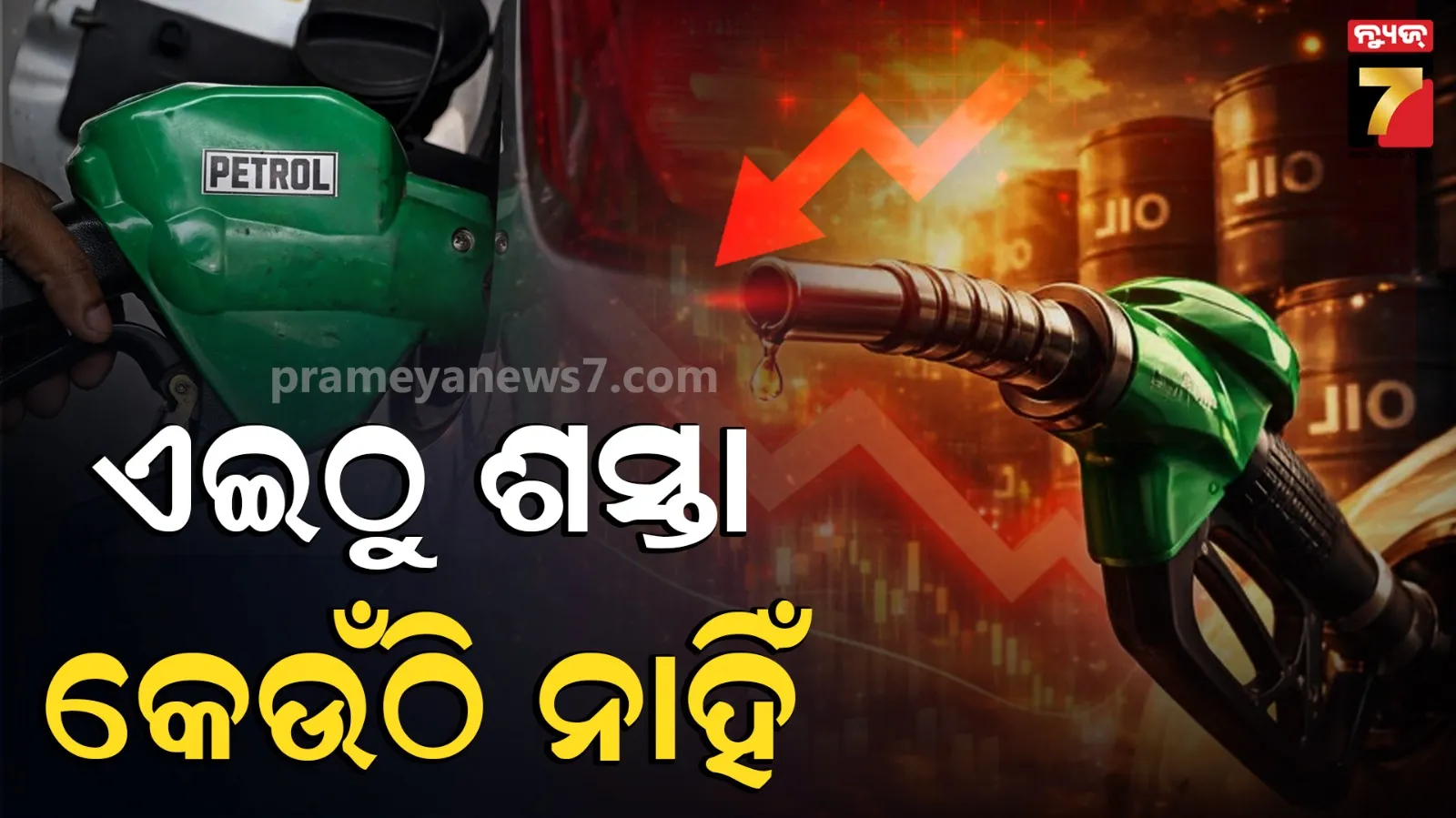 ୫ ଟଙ୍କାର ବିସ୍କୁଟ ମୂଲ୍ୟରେ ୨ ଲିଟର ପେଟ୍ରୋଲ୍, ଏହି ଦେଶରେ ଏତେ ଶସ୍ତାରେ କେମିତି ମିଳୁଛି ତେଲ ?