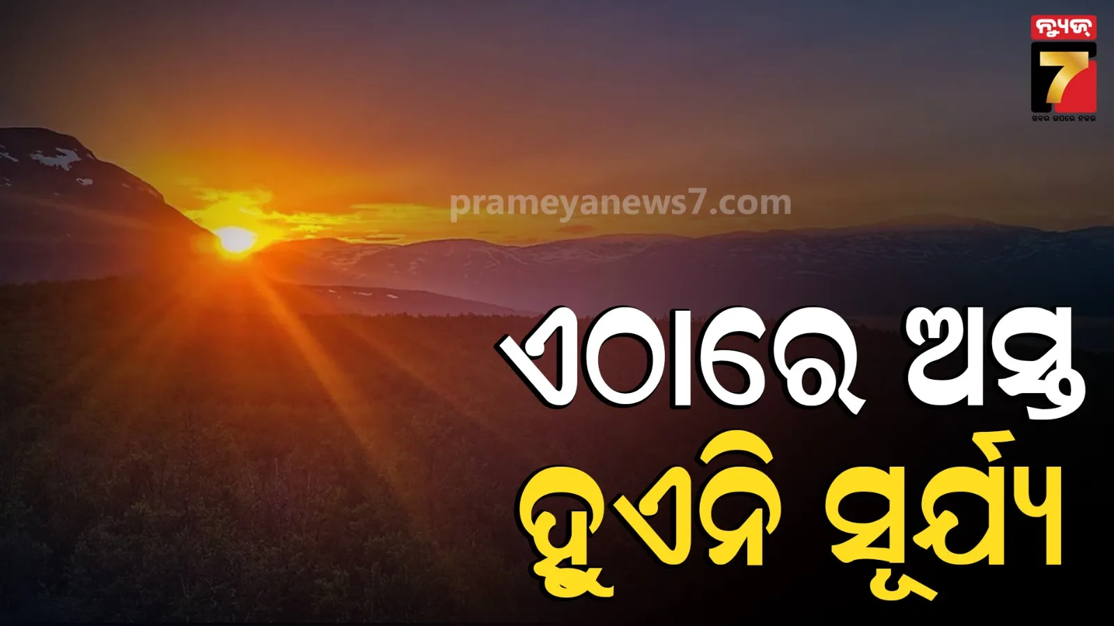 The Midnight Sun Places: ଦୁନିଆର ଏମିତି ଏକ ସ୍ଥାନ, ଯେଉଁଠି ମାସ ମାସ ଯାଏଁ ହୁଏନି ରାତି ; ୨୪ ଘଣ୍ଟା ଚମକେ ସୂର୍ଯ୍ୟ