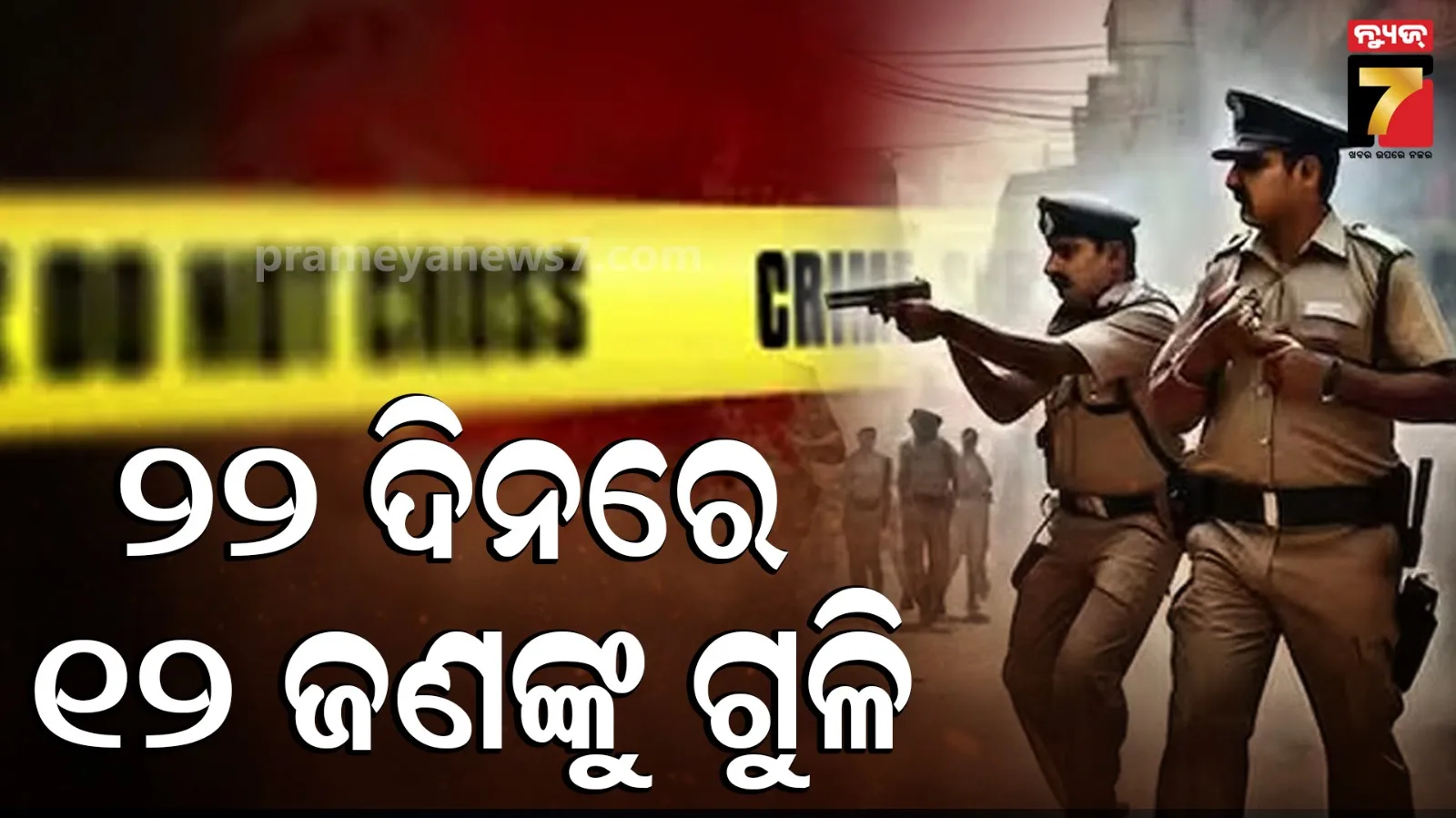 Police Encounter : ପୋଲିସ ଆପଣାଉଛି ଅଜବ ଫର୍ମୁଲା, ଟାର୍ଗେଟରେ ଖୁଚୁରା ବେପାରୀ ଓ ଲୁଟେରା.. ଲଗାମଛଡ଼ା ହାଇଫ୍ରୋଫାଇଲ୍