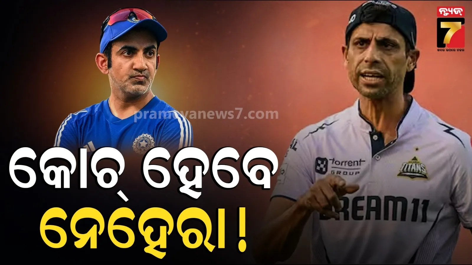 Team India Coach : ହଟିବେ ଗମ୍ଭୀର, ଜାଗା ନେବେ ନେହେରା ! BCCI ନେଇପାରେ ବଡ ନିଷ୍ପତ୍ତି