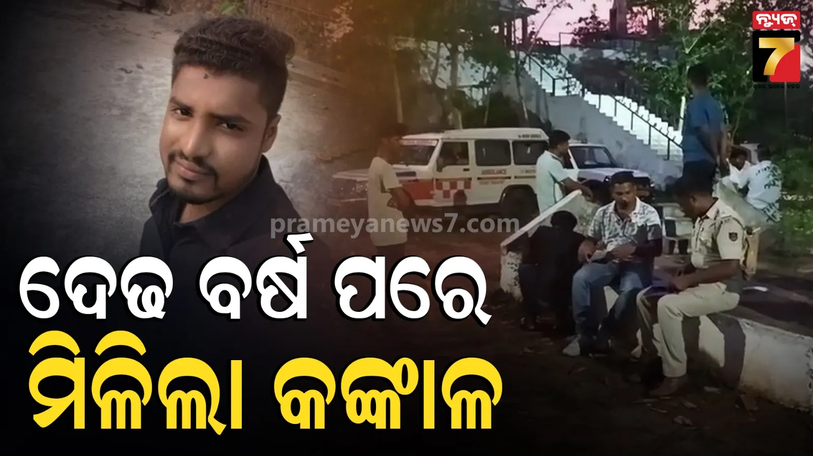 Skeleton Found : ନିଖୋଜର ଦେଢ଼ ବର୍ଷ ପରେ ମିଳିଲା କଙ୍କାଳ, ୨୦୨୪ରୁ ଥିଲେ ଗାଏବ