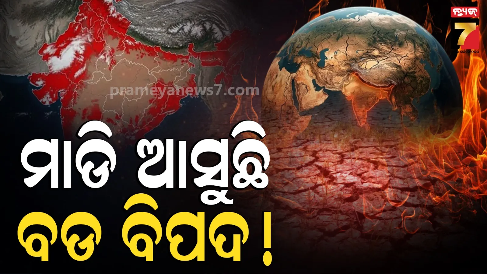 El-Nino: ମାଡ଼ି ଆସୁଛି ସୁପର ଏଲନିନୋ; ମରୁଡ଼ି, ବନ୍ୟା ଓ ତାତିର ତାଣ୍ଡବ ରଚିବ ! ଆଗାମୀ ୩ ମାସରେ ଘଟିବ ବିପର୍ଯ୍ୟୟ 
