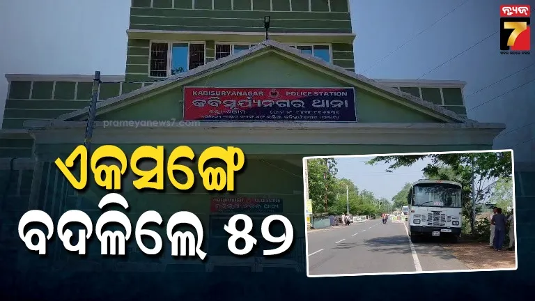 Kabisuryanagar custodial death: କବିସୂର୍ଯ୍ୟନଗର ହାଜତ ମୃତ୍ୟୁ ଘଟଣାରେ ବଡ଼ ଆକ୍ସନ : ବଦଳିଲେ ଗଞ୍ଜାମ ପୋଲିସ ଜିଲ୍ଲାର ୫୨ ପୋଲିସ କର୍ମଚାରୀ