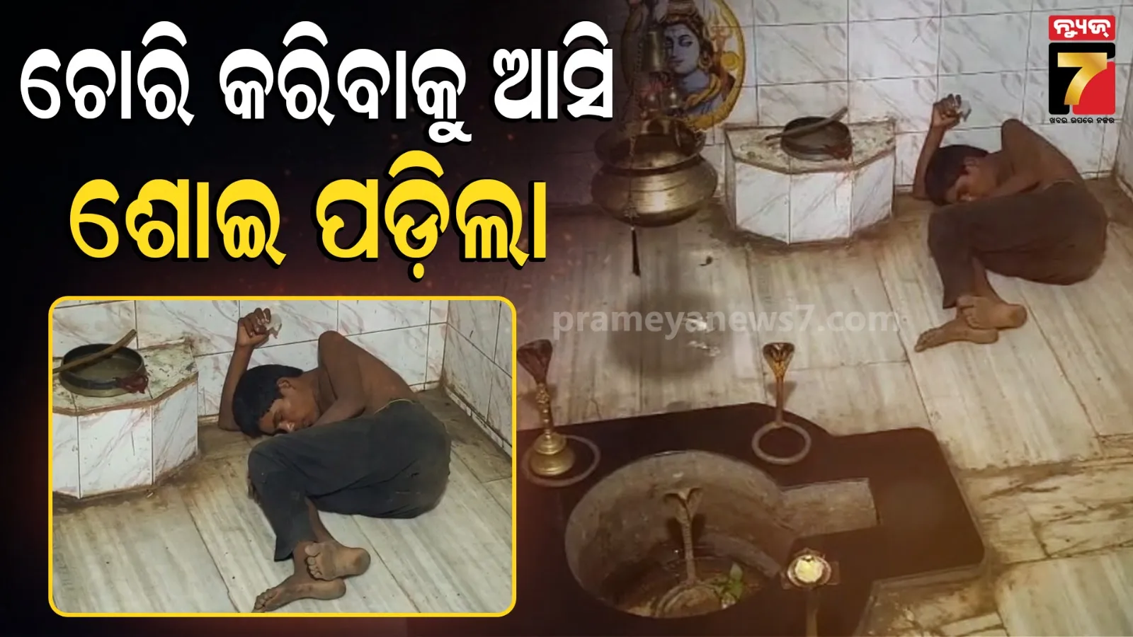 Dhenkanal Temple Theft : ଚୋରି କରିବାକୁ ଆସି, ମନ୍ଦିରରେ ନିଦରେ ଘୁଙ୍ଗୁଡ଼ି ମାରୁଛି ଚୋର...