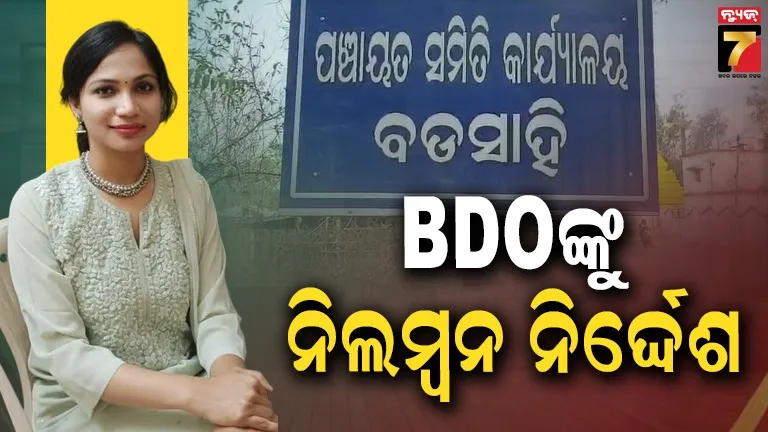 ବଡ଼ସାହି ବିଡିଓଙ୍କୁ ନିଲମ୍ବନ ନିର୍ଦ୍ଦେଶ ଦେଲେ ରାଜ୍ୟ ନିର୍ବାଚନ କମିଶନର