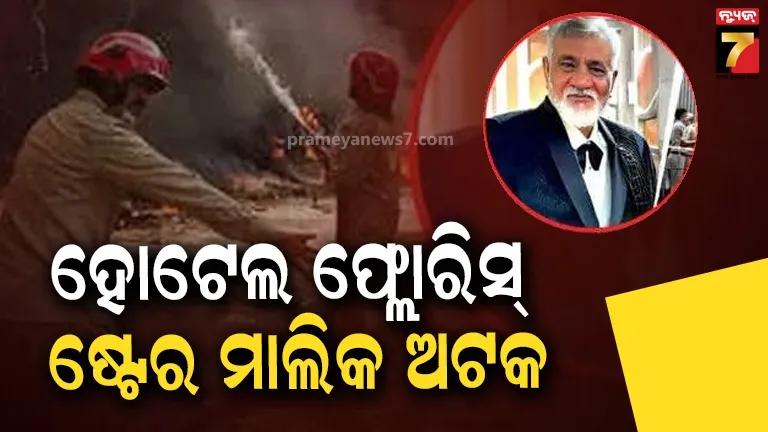 ଦିଲ୍ଲୀ ହୋଟେଲ ଅଗ୍ନିକାଣ୍ଡ ଘଟଣାରେ ପୋଲିସର ବଡ଼ କାର୍ଯ୍ୟାନୁଷ୍ଠାନ, ଗିରଫ ହେଲେ ମାଲିକ