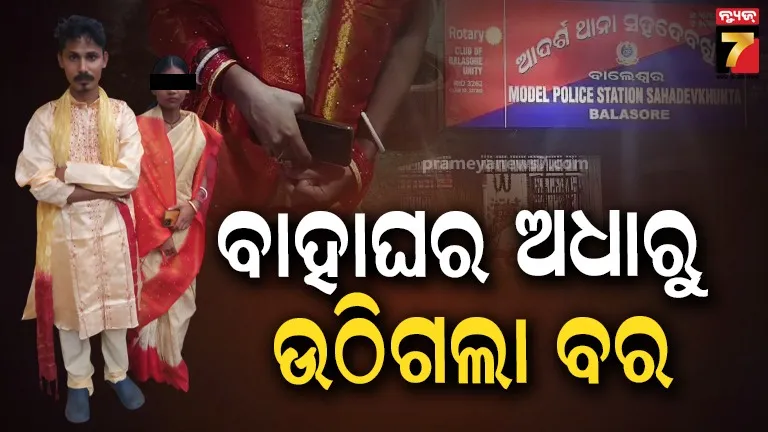 ତିନି ବର୍ଷର ପ୍ରେମ ସଂପର୍କ, ହାତଗଣ୍ଠି ପଡ଼ିବା ପୂର୍ବରୁ ବେଦୀରୁ ଉଠିଗଲା ବର