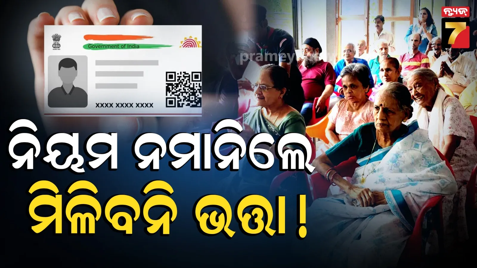 ଆଧାର ସଂଯୋଗ ନଥିଲେ ମିଳିବନି ଭତ୍ତା, ସମସ୍ତ ଜିଲ୍ଲାପାଳଙ୍କୁ ନିର୍ଦ୍ଦେଶ ଦେଲେ ରାଜ୍ୟ ସରକାର