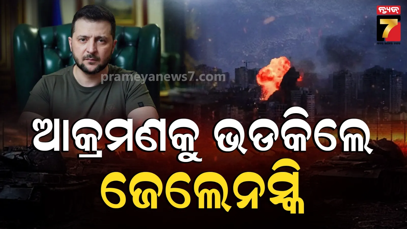 Russia-Ukraine: ରୁଷର ମିସାଇଲ-ଡ୍ରୋନ ହମଲାରେ ଛାରଖାର ୟୁକ୍ରେନ; ୧୨ ଜଣଙ୍କ ମୃତ୍ୟୁ, ୪୦ରୁ ଅଧିକ ଆହତ