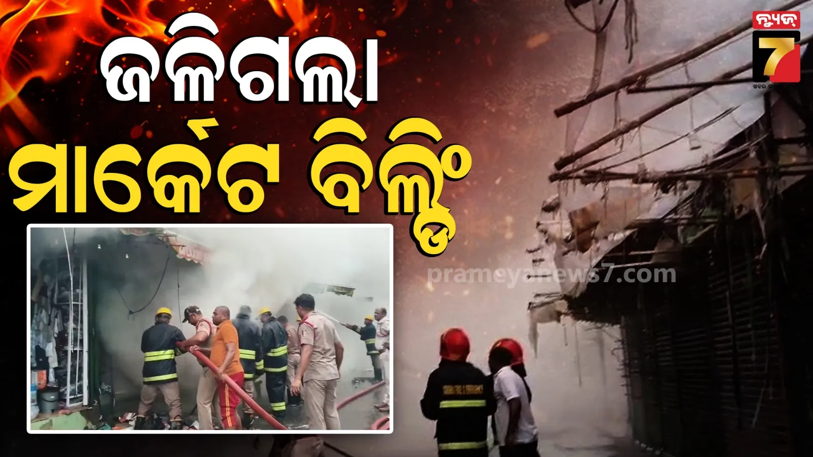 ମାର୍କେଟ ବିଲ୍ଡିଂରେ ଭୟଙ୍କର ଅଗ୍ନିକାଣ୍ଡ, ହୁତୁହୁତୁ ହୋଇ ଜଳିଗଲା ୧୦ରୁ ଅଧିକ ଦୋକାନ