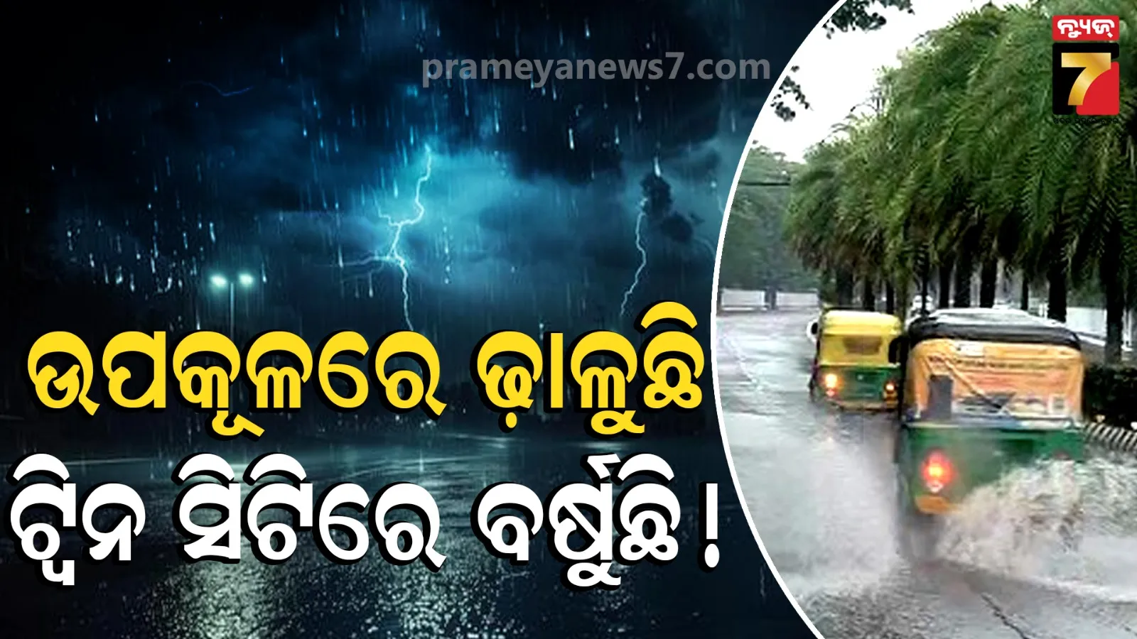 ତୁହାକୁ ତୁହା ବର୍ଷିବ ! ୭ ଜିଲ୍ଲାକୁ ଅରେଞ୍ଜ ଓ୍ୱାର୍ଣ୍ଣିଂ ଜାରି କଲା ପାଣିପାଗ ବିଭାଗ