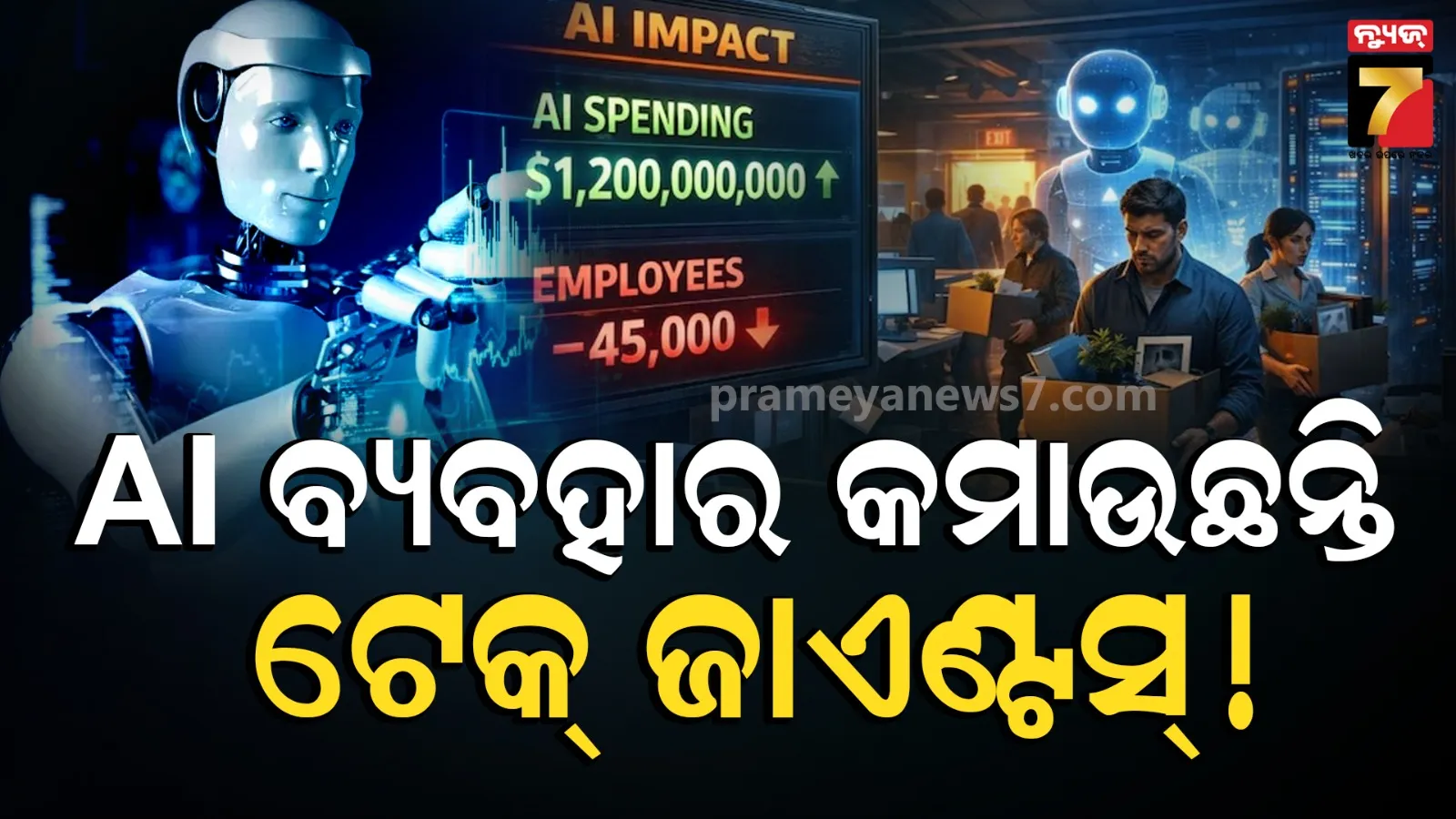 ମେଟା-ଆମାଜନର ବଡ଼ ନିଷ୍ପତ୍ତି, AI ବ୍ୟବହାର ଉପରେ ଲାଗିବ ବ୍ରେକ 