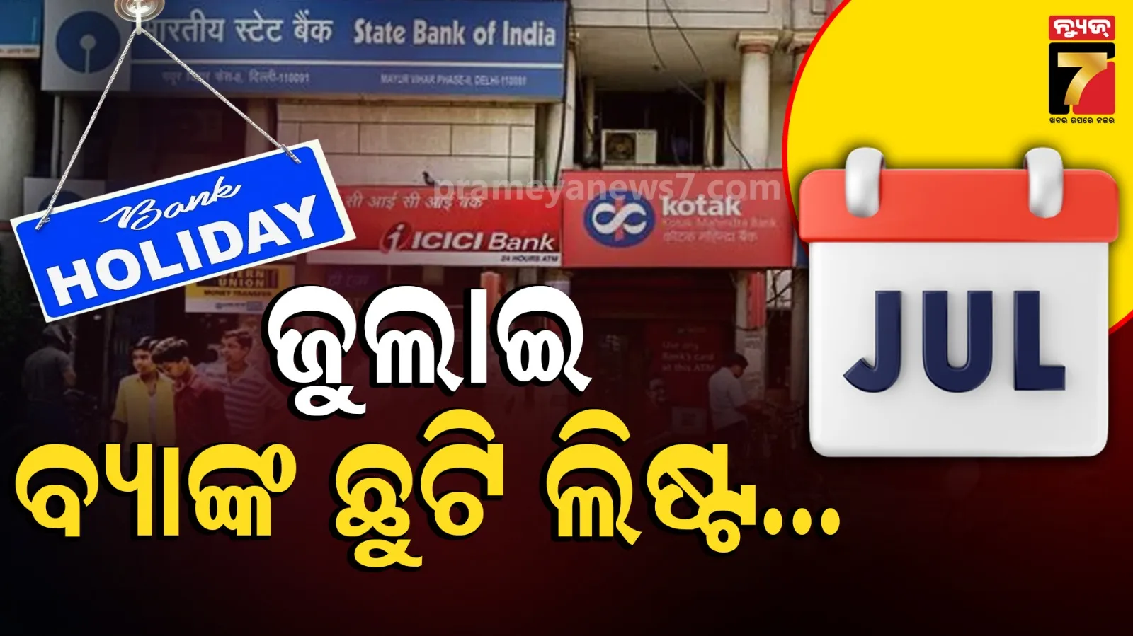 ଜୁଲାଇରେ ୧୨ ଦିନ ବ୍ୟାଙ୍କ ବନ୍ଦ... ଆପଣଙ୍କ ରାଜ୍ୟରେ କେବେ ବ୍ୟାଙ୍କଗୁଡ଼ିକ ବନ୍ଦ ରହିବ ତାହା ଜାଣନ୍ତୁ