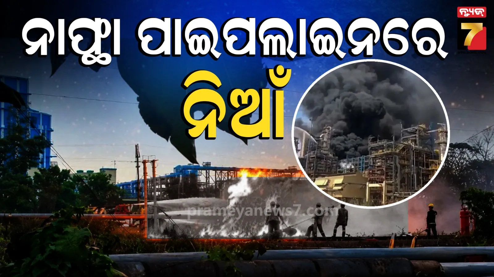  ନାଫ୍ଥା ପାଇପଲାଇନରେ ଭୟାବହ ଅଗ୍ନିକାଣ୍ତ; ନିଆଁ ଲାଗି ୨୦ ଆହତ, ୬ ଜଣଙ୍କ ଅବସ୍ଥା ସଂକଟାପନ୍ନ