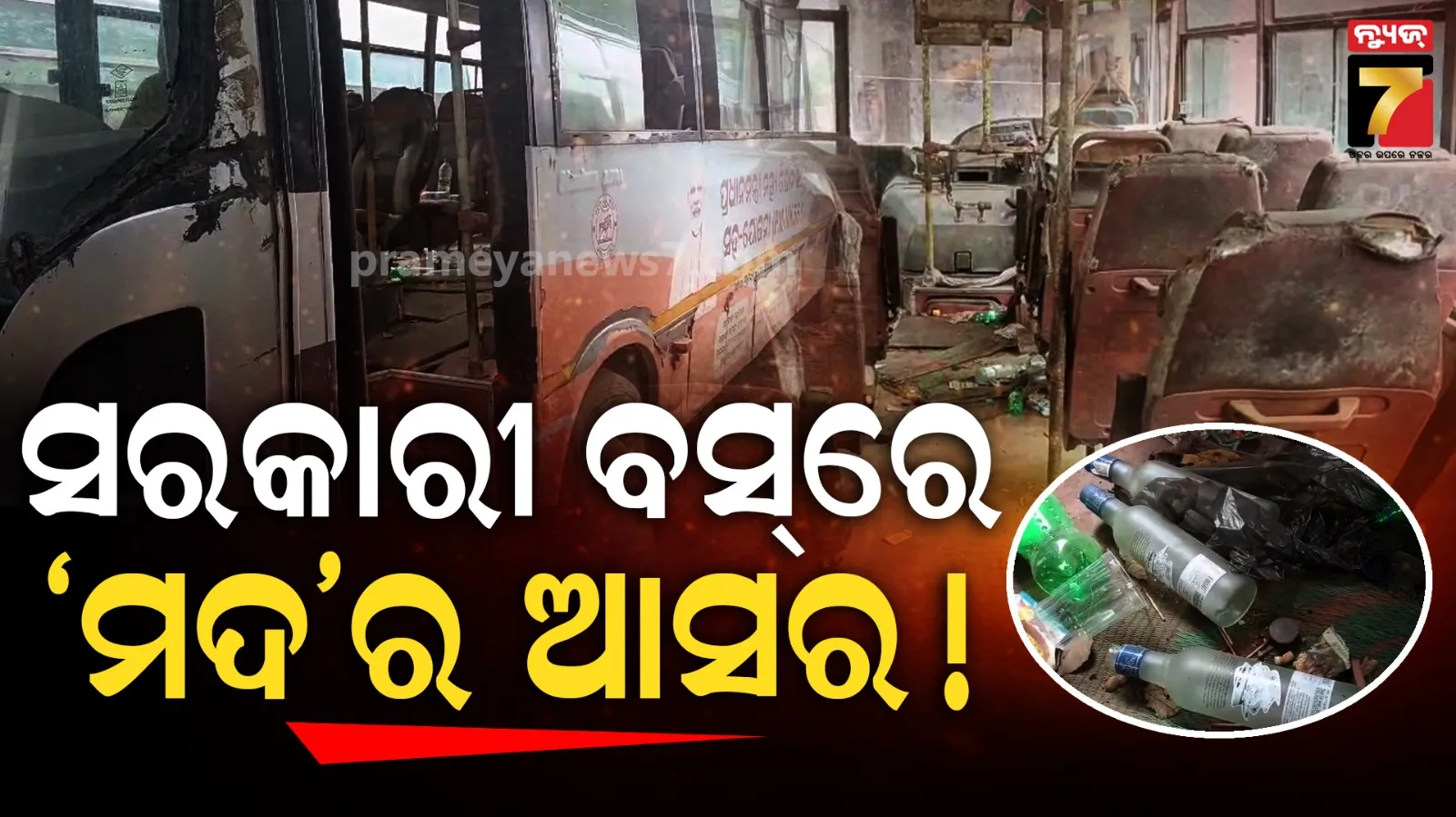 ସଞ୍ଜ ହେଉ କି ଦିନ, ସରକାରୀ ବସ୍ ଏବେ ପାଲଟିଛି ମଦୁଆଙ୍କ ଆଡ୍ଡାସ୍ଥଳୀ !