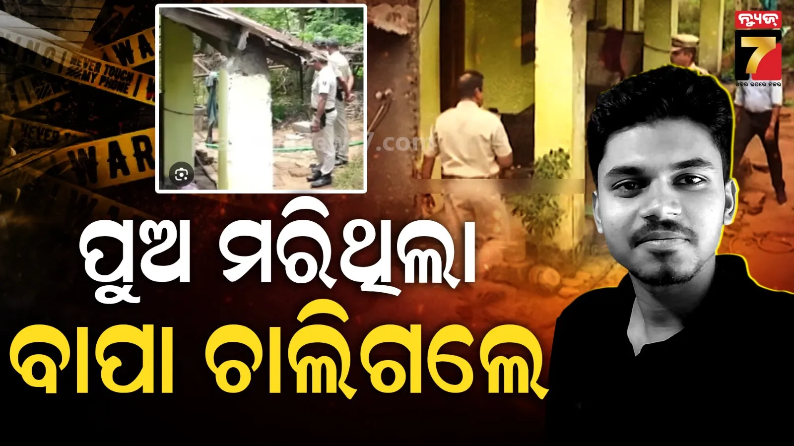 କୋଳଥିଆ ହତ୍ୟା ମାମଲାରେ ନୂଆ ଟୁଇଷ୍ଟ : ପ୍ରେମ ପାଇଁ ବାପ-ପୁଅକୁ ପିଟି ପିଟି ମାରିଦେଲେ ! ମେଡିକାଲରେ ସଂଘର୍ଷ କରୁଛି ଝିଅ
